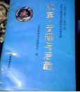 改革管理与后勤--1988-1992年全军后勤改革与管理论文集