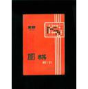 围棋1985-10（总第168期）