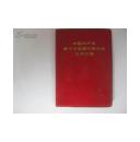中国共产党第十次全国代表大会文件汇编