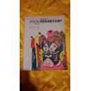 中国非物质文化遗产（2006第一辑创刊号）