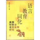 语言 教育 同化:美国印第安语言政策研究