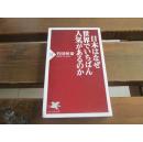 日文原版 日本はなぜ世界でいちばん人気があるのか (PHP新書) 竹田 恒泰  (著)