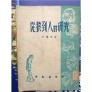 《从猿到人的研究》【1951年初版本】