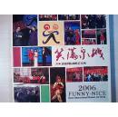 笑满泉城——2006济南国际幽默艺术周