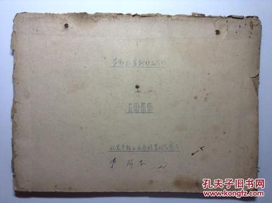 劳动服装新样品介绍（有作者李锡春亲笔签名） 1959年 珍贵的历史资料