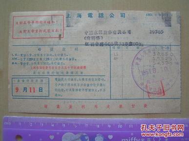 1951年【上海电话公司 账单】`印有反对美帝单独对日媾和·反对美帝重新武装日本，背面有价目表