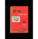 围棋1988-1（总第185期）