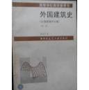 外国建筑史(19世纪未叶以前)第二版