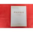 西宁地区优秀文艺作品丛书：理论评论卷·1949~2009（2009年1版1印3千册）