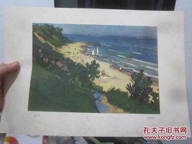 8开单张活页：海滨（舒传熹作品、1963年一版一印，有定价） 和宣传画放一起