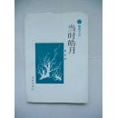 当时皓月【签名本 只印了1000册】【稀缺本】