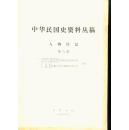 中华民国史资料丛稿.人物传记.（第六辑）  a2-2
