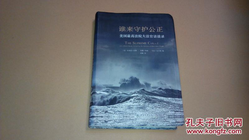 谁来守护公正：美国最高法院大法官访谈录