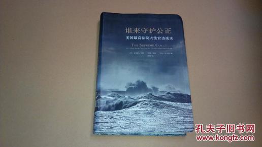 谁来守护公正：美国最高法院大法官访谈录