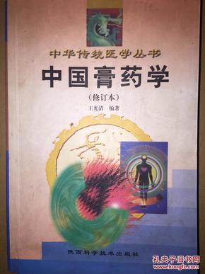 中国膏药学（修订本）