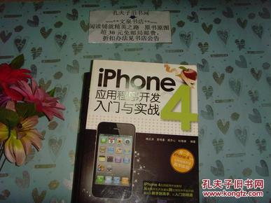 iPhone4 应用程序开发入门与实战   文泉计算机类16-B24