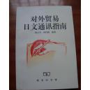 对外贸易日文通讯指南（1998年一版一印 印3000册）