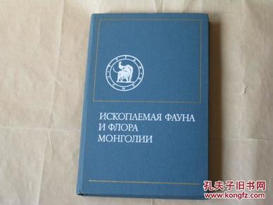 Ископаемая Фауна и Флора Монголии     苏联科学出版社1975年出版，16开精装《蒙古国动植物化石》（俄文)