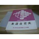 中国新文学丛刊     吴若自选集