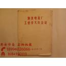 南京电瓷厂工业学大庆会议（黑白历史照片，活页装，共8张）