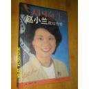美国奋斗 赵小兰政坛传奇