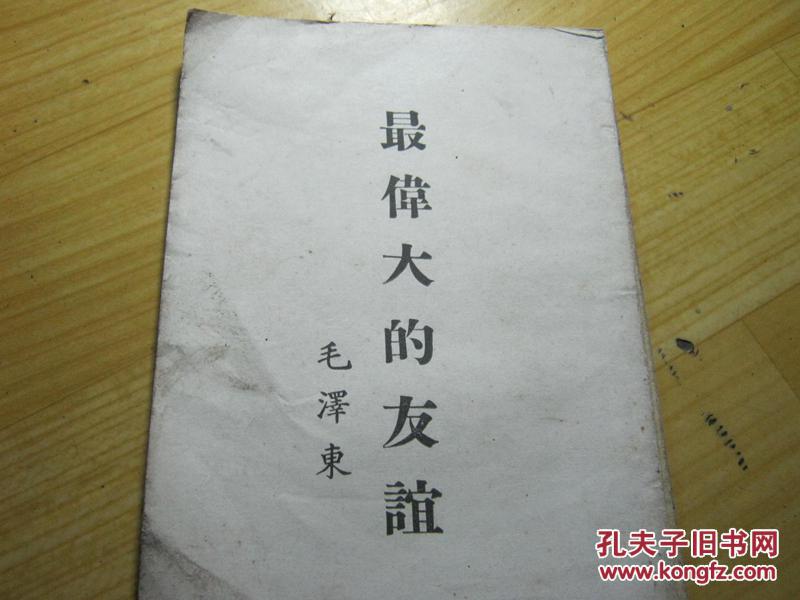 最伟大的友谊