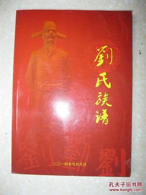 刘氏族谱（贵州省赫章县毛姑乡野拉秋坪子一带。始祖大金、大升离开故土江西省太和县，来到夜郎故里，乌蒙深处，已传十二代。排行：大汉天廷元朝治绍中邦永远振安泰修德四海昌）