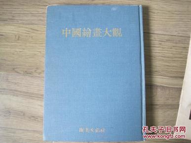 精装《中国绘画大观》第十五册1979年版（庚美文化社版）