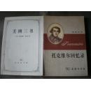 托克维尔回忆录