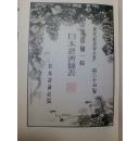 著名翻译家施福亮旧藏研究战前日本经济的重要史料：1937年日本经济图表（全书完全是各种图表）