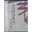 卓冰清 签名本 冰清书法艺术  印数仅2000册