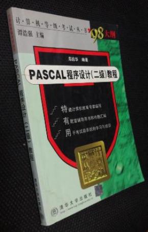 PASCAL程序设计（二级）教程