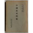 日文：中国农村问题（附5张地图）//东亚研究丛书第二卷/1940年/太平洋问题调查会编/杉本俊朗译//岩波书店