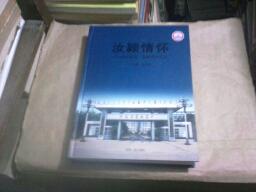 汝颖情怀--汝颖长风.襄城高中校志（16开精装本，10品）