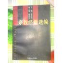 宗教经籍选编