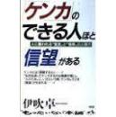 孤版日文原版伊吹卓一（kenkanodekiruhitohodosinbougaaru）「ケンカ」のできる人ほど「信望」がある―人に慕われる“信念”と“情熱”の人間力 [単行本]