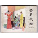 《再生缘》(四)昏君试探