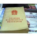 【80】中华人民共和国第六届全国人民代表大会第四次会议文件汇编
