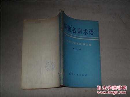 《船舶名词术语》第十一册