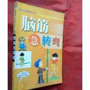 脑筋急转弯