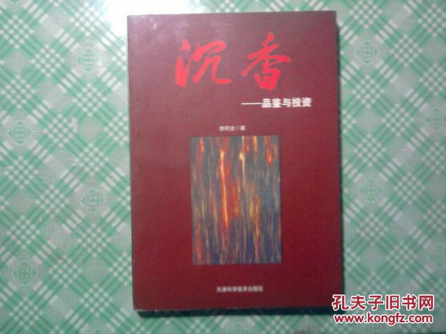 沉香——品鉴于投资
