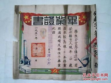 1952年鐵嶺縣第十區柴河完全小學校《畢業證書》（稀少=网上孤品）