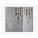 现代中国文学作品选评 1918-2003 AB卷 第二版乔以钢2本