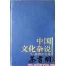 茶书网：《中国文化杂说九：茶酒文化卷》