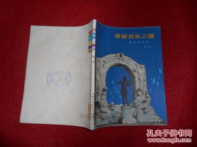 漫游音乐之国（有插图）