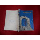 漫游音乐之国（有插图）