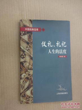 仪礼、礼记:人生的法度