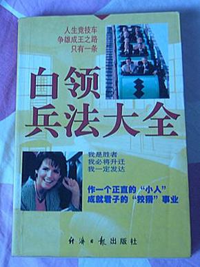 白领兵法大全 全一册 我是胜者 我必将升迁 我一定发达 九品 包邮挂