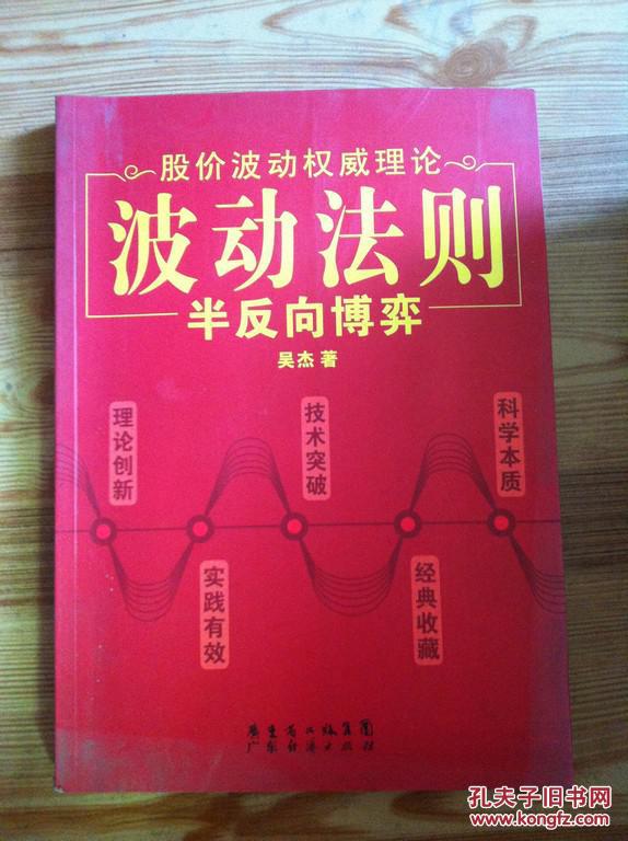 波动法则 半反向博弈 吴杰著 广东经济出版社