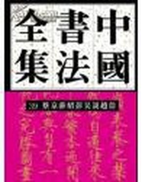 中国书法全集·39 蔡京薛绍彭吴说赵佶卷（附辽金名家）16开精装 全新书